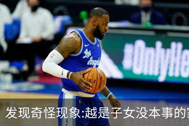 发现奇怪现象:越是子女没本事的家庭，父母晚年生活反而越热闹
