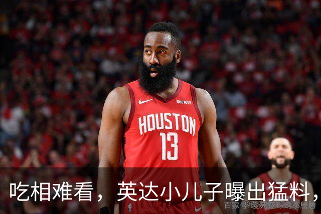 吃相难看，英达小儿子曝出猛料，英达和巴图“撕破脸” 宋丹丹气愤