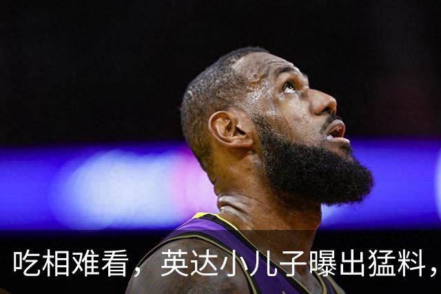 吃相难看，英达小儿子曝出猛料，英达和巴图“撕破脸” 宋丹丹气愤
