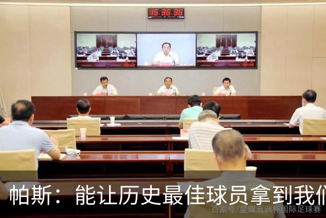 帕斯：能让历史最佳球员拿到我们的球衣，这是一份莫大的荣幸