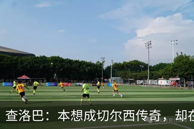 查洛巴：本想成切尔西传奇，却在夏天被卖去科莫