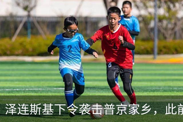 泽连斯基下令袭击普京家乡，此前鲁比奥说乌未获“星盾”使用权打击俄本土