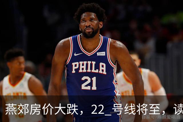 燕郊房价大跌，22 号线将至，读懂站点逻辑，片区涨跌分化。