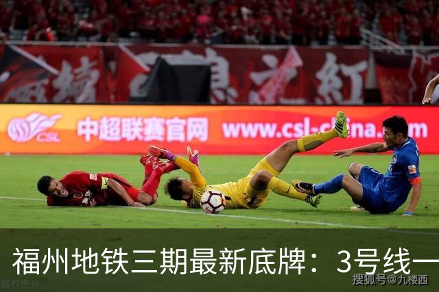 福州地铁三期最新底牌：3号线一期、6号线西延、S1线冲刺报批
