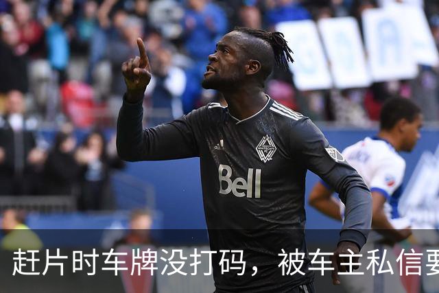 赶片时车牌没打码，被车主私信要求删视频
