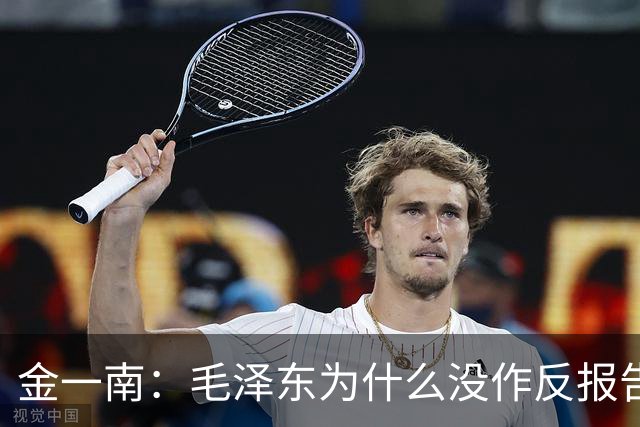 金一南：毛泽东为什么没作反报告，而是张闻天？——遵义会议最容易被忽略的真相（连载11）