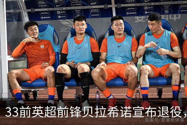 33前英超前锋贝拉希诺宣布退役，将专注在布隆迪教练组任职
