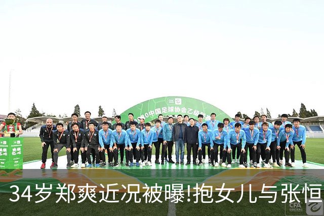 34岁郑爽近况被曝!抱女儿与张恒家激烈互撕,昔日顶流惨变沧桑大妈