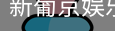 新葡京